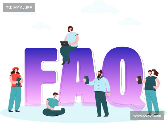 常见问题解答